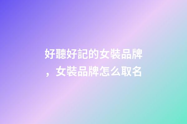 好聽好記的女裝品牌，女裝品牌怎么取名-第1張-商標起名-玄機派