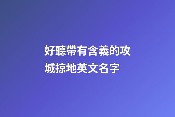 好聽帶有含義的攻城掠地英文名字