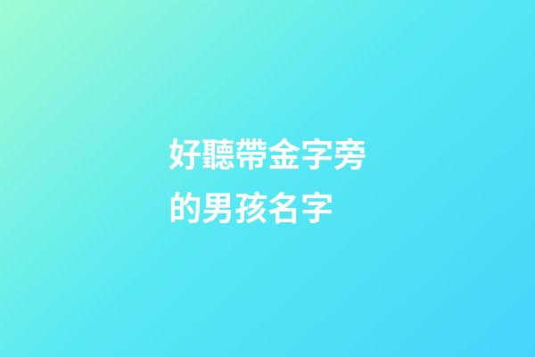 好聽帶金字旁的男孩名字(取名帶金字旁的男孩名字)-第1張-男孩起名-玄機派
