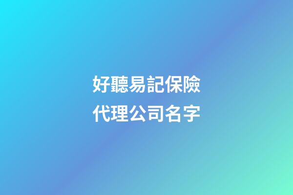 好聽易記保險代理公司名字-第1張-公司起名-玄機派