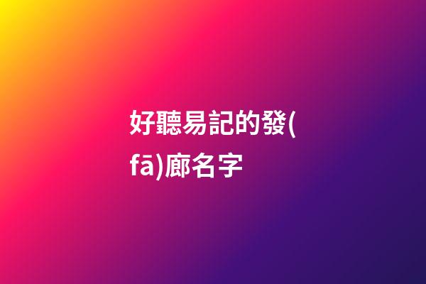 好聽易記的發(fā)廊名字