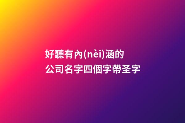 好聽有內(nèi)涵的公司名字四個字帶圣字-第1張-公司起名-玄機(jī)派