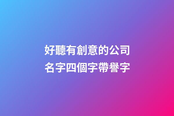好聽有創意的公司名字四個字帶譽字-第1張-公司起名-玄機派