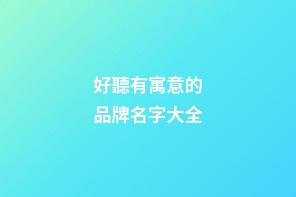 好聽有寓意的品牌名字大全