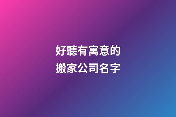 好聽有寓意的搬家公司名字