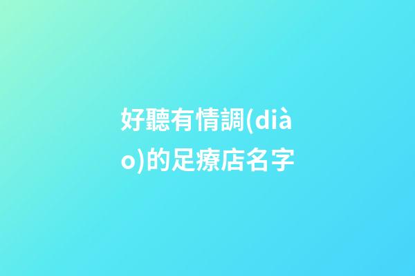 好聽有情調(diào)的足療店名字