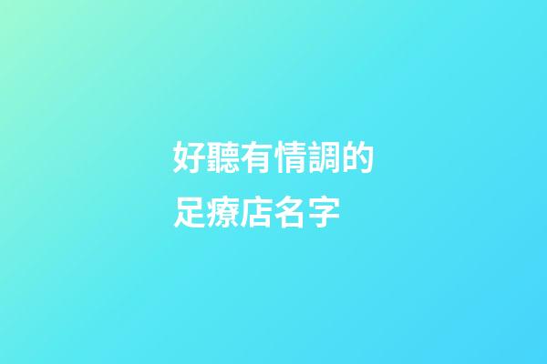 好聽有情調的足療店名字
