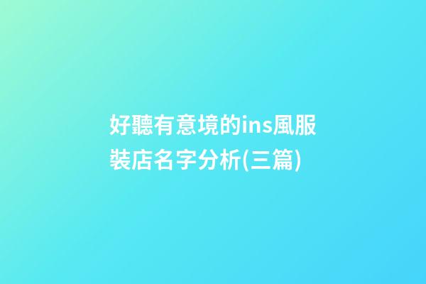 好聽有意境的ins風服裝店名字分析(三篇)-第1張-店鋪起名-玄機派