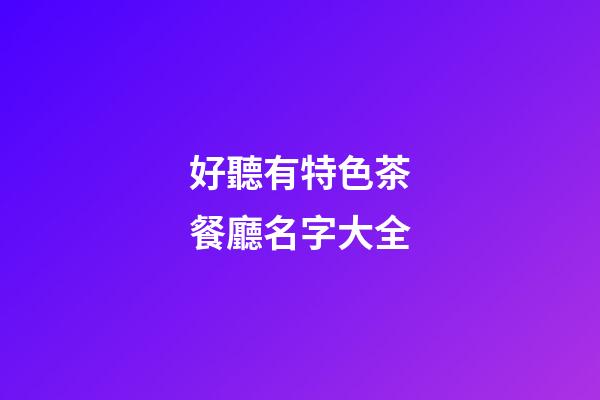 好聽有特色茶餐廳名字大全