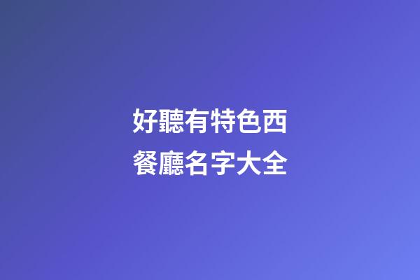 好聽有特色西餐廳名字大全