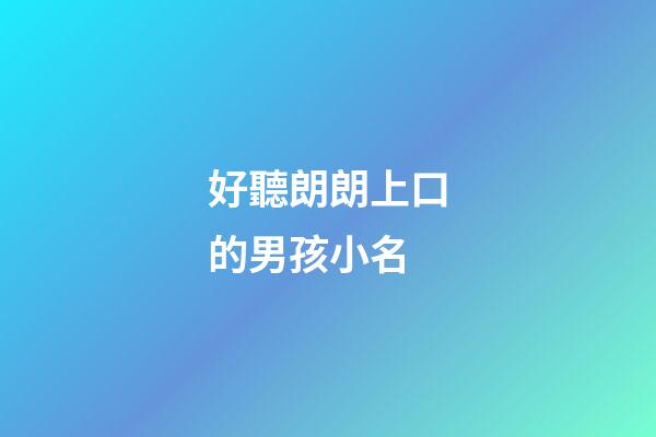 好聽朗朗上口的男孩小名(100個好聽到爆的乳名屬虎)-第1張-男孩起名-玄機派