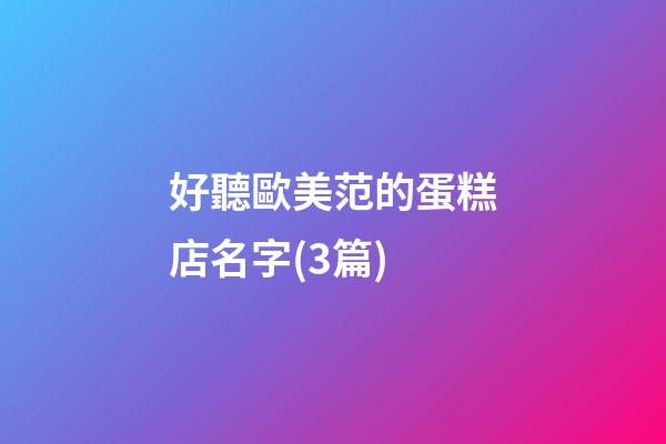 好聽歐美范的蛋糕店名字(3篇)-第1張-店鋪起名-玄機派