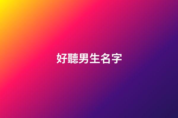 好聽男生名字(好聽男生名字高冷)-第1張-男孩起名-玄機派