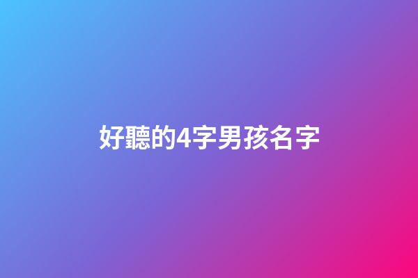 好聽的4字男孩名字(好聽的男孩四字名字)-第1張-男孩起名-玄機派