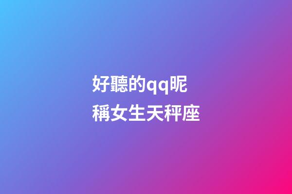 好聽的qq昵稱女生天秤座-第1張-星座運勢-玄機派