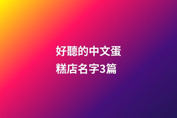 好聽的中文蛋糕店名字3篇-第1張-店鋪起名-玄機(jī)派