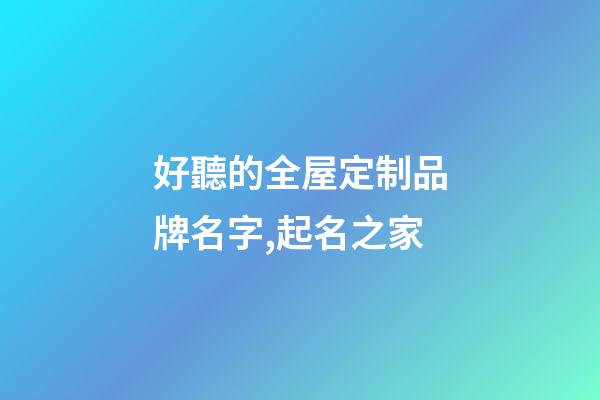 好聽的全屋定制品牌名字,起名之家