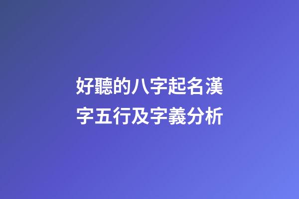 好聽的八字起名漢字五行及字義分析