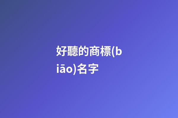 好聽的商標(biāo)名字