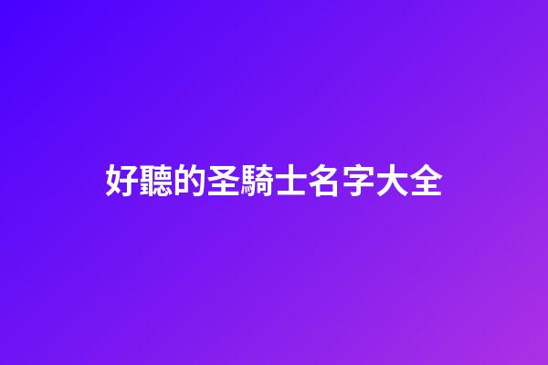 好聽的圣騎士名字大全