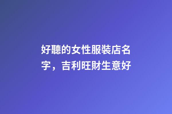 好聽的女性服裝店名字，吉利旺財生意好-第1張-店鋪起名-玄機派