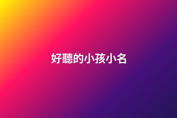 好聽的小孩小名(新潮的嬰兒小名)-第1張-寶寶起名-玄機派