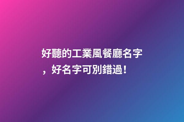 好聽的工業風餐廳名字，好名字可別錯過！-第1張-公司起名-玄機派