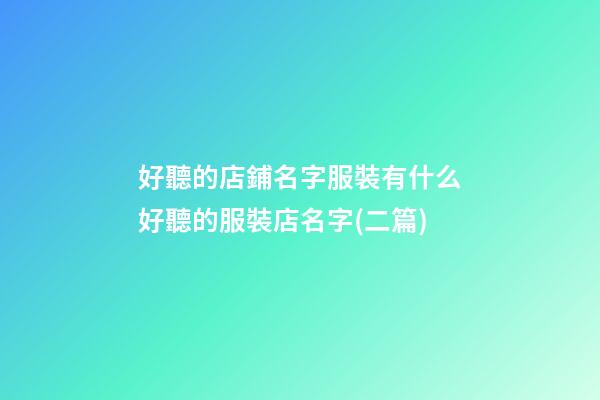 好聽的店鋪名字服裝有什么好聽的服裝店名字(二篇)-第1張-店鋪起名-玄機派