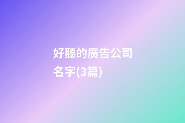 好聽的廣告公司名字(3篇)