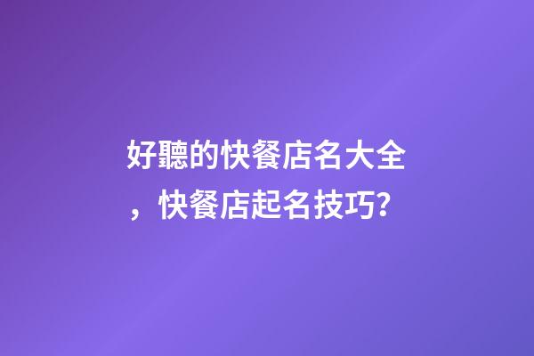 好聽的快餐店名大全，快餐店起名技巧？-第1張-店鋪起名-玄機派