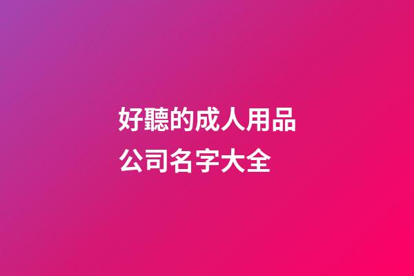好聽的成人用品公司名字大全
