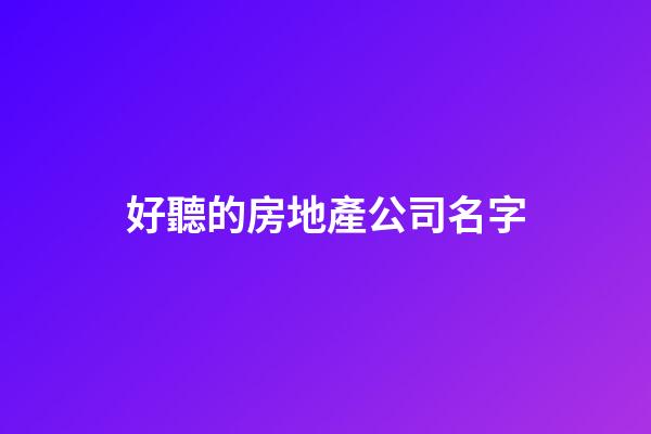 好聽的房地產公司名字-第1張-公司起名-玄機派