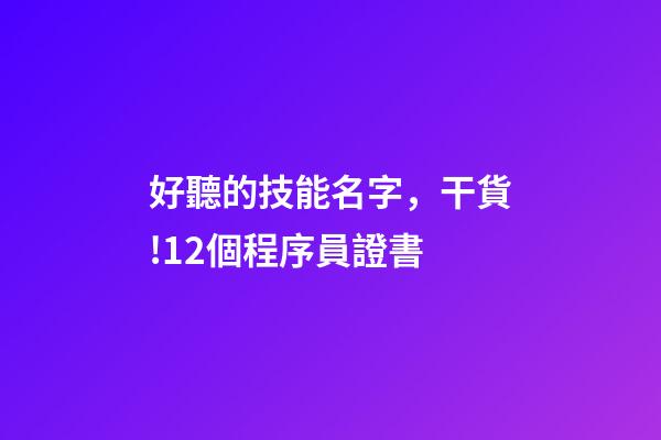 好聽的技能名字，干貨!12個程序員證書-第1張-觀點-玄機派