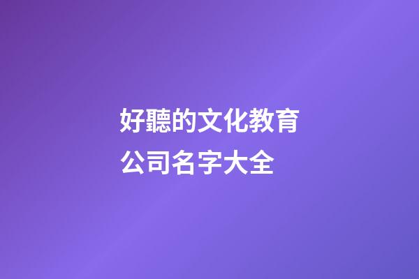 好聽的文化教育公司名字大全