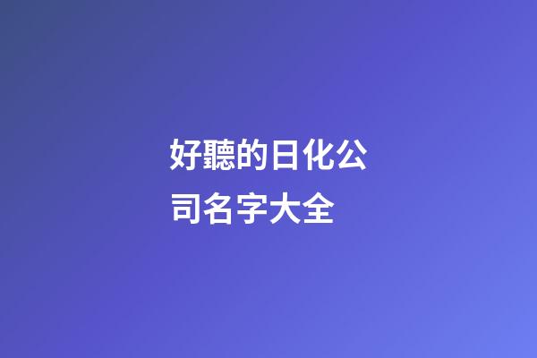 好聽的日化公司名字大全