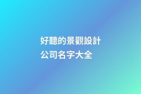 好聽的景觀設計公司名字大全