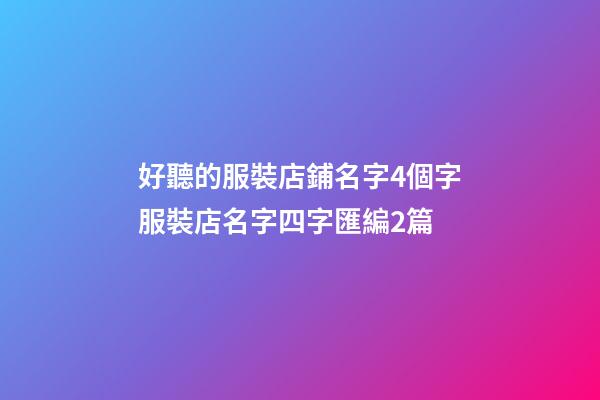 好聽的服裝店鋪名字4個字服裝店名字四字匯編2篇-第1張-店鋪起名-玄機派