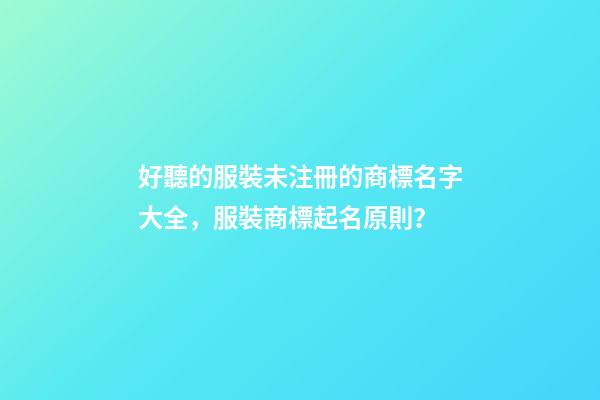 好聽的服裝未注冊的商標名字大全，服裝商標起名原則？-第1張-商標起名-玄機派