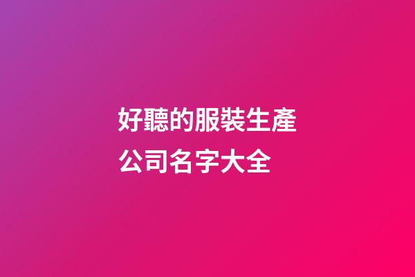 好聽的服裝生產公司名字大全