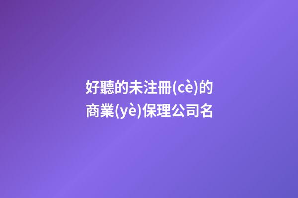 好聽的未注冊(cè)的商業(yè)保理公司名-第1張-公司起名-玄機(jī)派