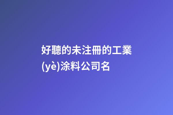 好聽的未注冊的工業(yè)涂料公司名-第1張-公司起名-玄機派