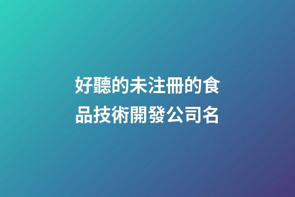 好聽的未注冊的食品技術開發公司名-第1張-公司起名-玄機派