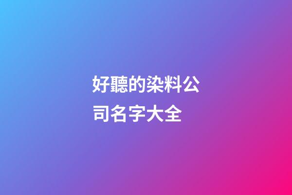 好聽的染料公司名字大全