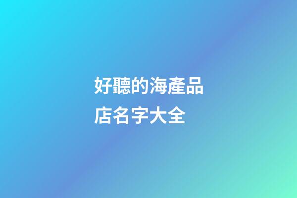 好聽的海產品店名字大全