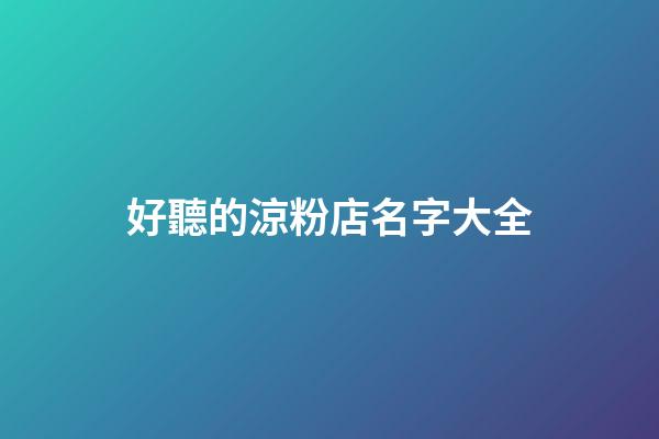 好聽的涼粉店名字大全