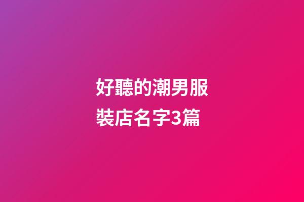 好聽的潮男服裝店名字3篇-第1張-店鋪起名-玄機(jī)派
