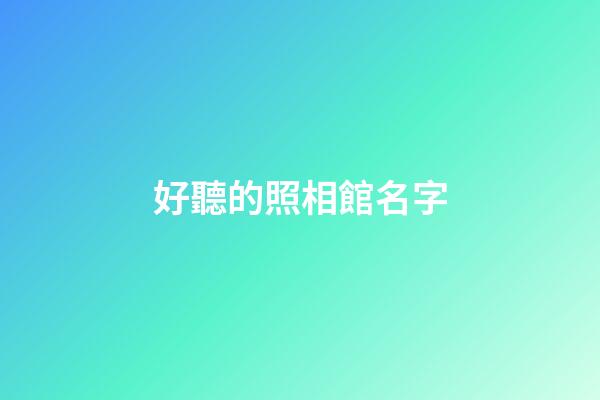 好聽的照相館名字