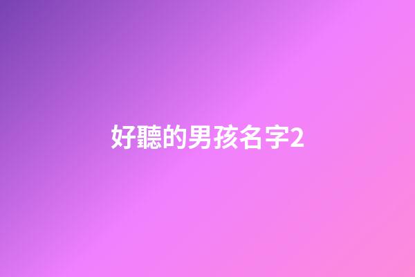 好聽的男孩名字2(4000個好聽的男孩名字)-第1張-男孩起名-玄機派