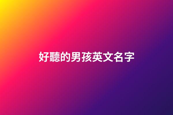 好聽的男孩英文名字