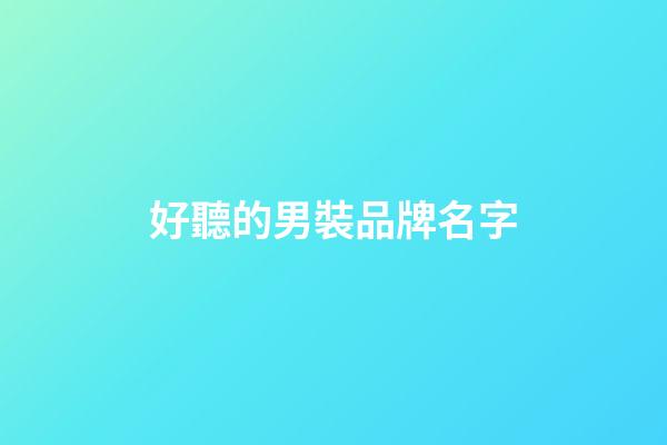 好聽的男裝品牌名字